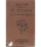 ΤΟ ΕΓΚΛΗΜΑ ΤΟΥ ΣΥΛΒΕΣΤΡΟΥ ΜΠΟΝΑΡ ΤΟ ΕΓΚΛΗΜΑ ΤΟΥ ΣΥΛΒΕΣΤΡΟΥ ΜΠΟΝΑΡ